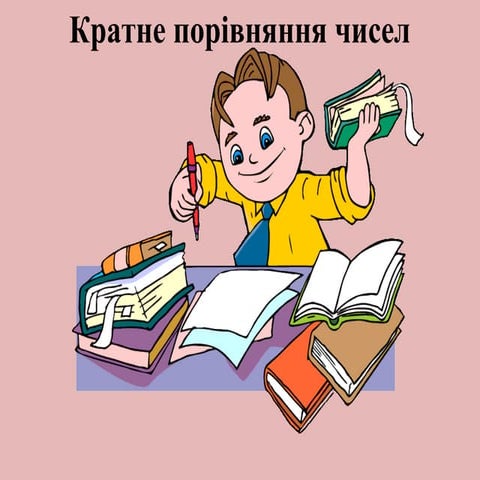 презентація кратне порівняння