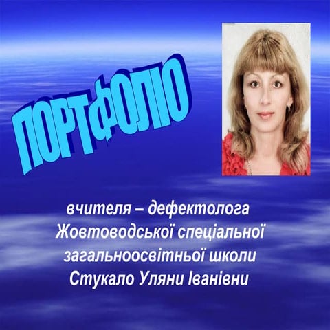 портфоліо стукало у.і.  2014