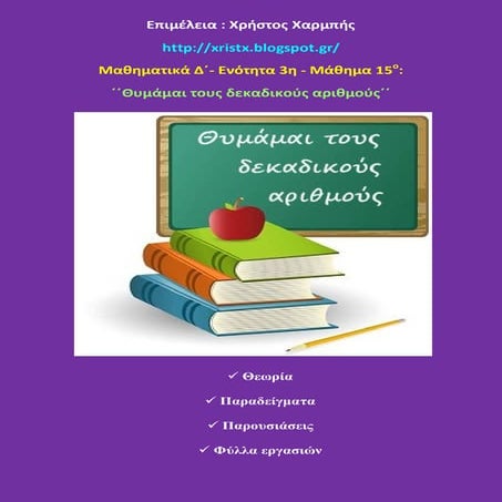 Μαθηματικά Δ΄. 3. 15. ΄΄Θυμάμαι τους δεκαδικούς αριθμούς΄΄