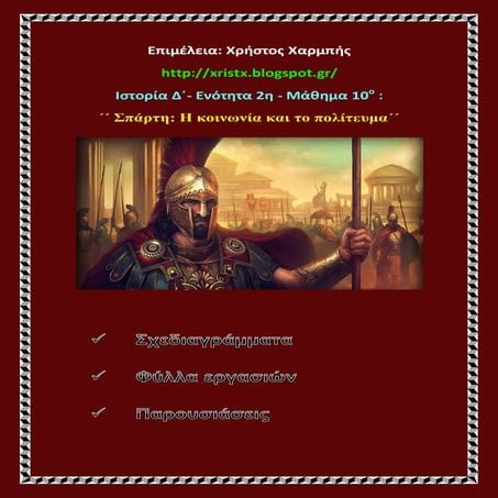 Ιστορία Δ΄. 2. 10. ΄΄Σπάρτη: Η κοινωνία και το πολίτευμα΄΄