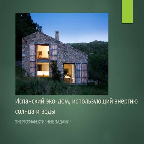 Презентация 1.9 - Испанский эко-дом, использующий энергию солнца и воды