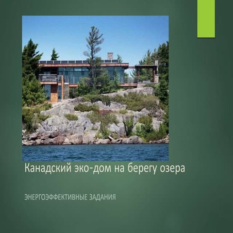 Презентация 1.10 - Канадский эко-дом на берегу озера