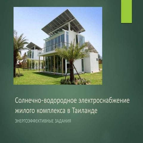 Презентация 1.13 - Солнечно-водородное электроснабжение жилого комплекса в Та...