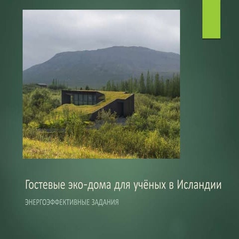 Презентация 1.14 - Гостевые эко-дома для учёных в Исландии