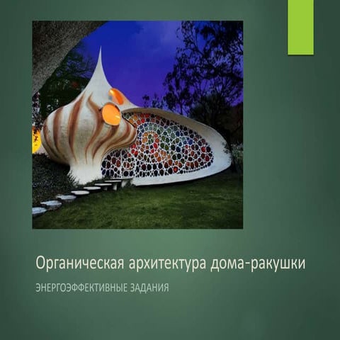 Презентация 1.15 - Органическая архитектура дома-ракушки