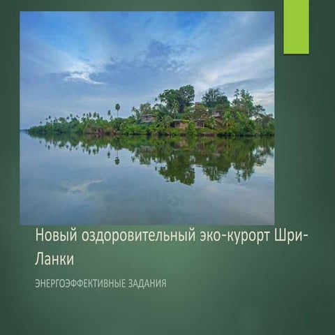 Презентация 1.16 - Новый оздоровительный эко-курорт Шри-Ланки
