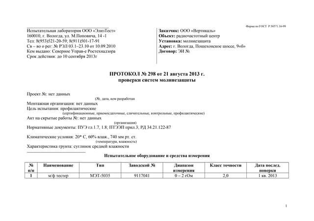 Протокол проверки системы молниезащиты образец заполнения - 82 фото