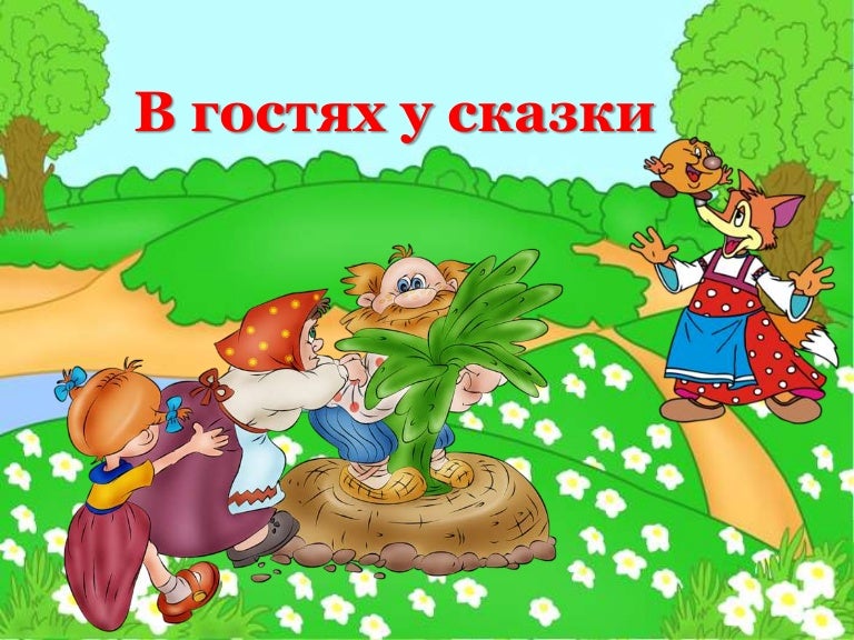 если прислали картинки на тему в гостях у сказки алкаш