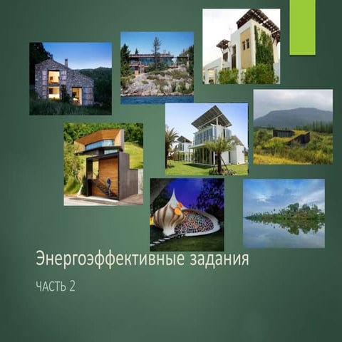 1.0.2 - Энергоэффективные здания часть 2