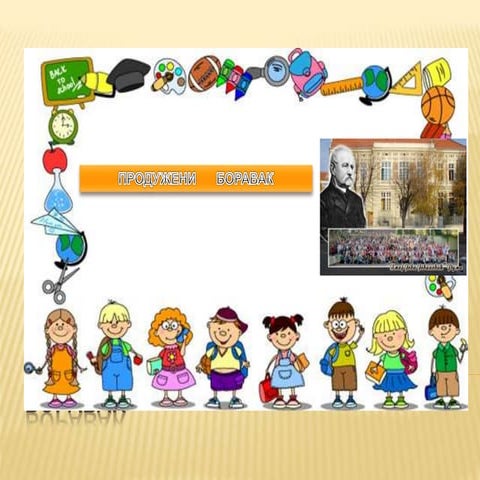 Продужени   боравак  ОШ "Змај Јова Јовановић" Рума