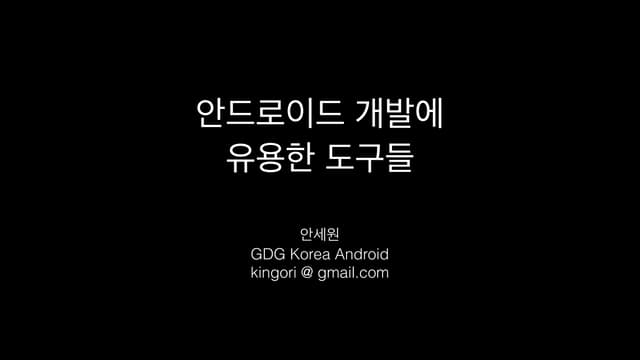 안드로이드 개발에 유용한 도구들