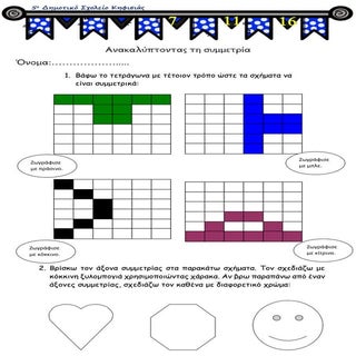 Bρίσκω τη συμμετρία