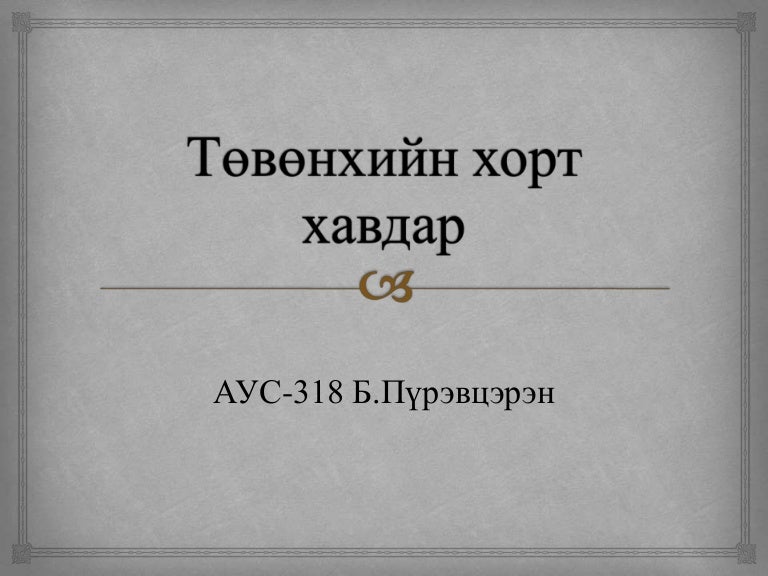 төвөнхийн хорт хавдар