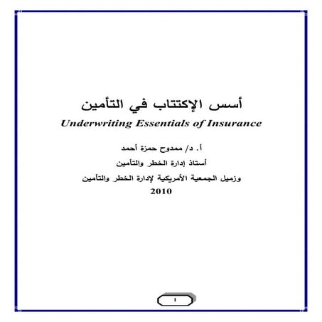 أسس الإكتتاب في التأمين 