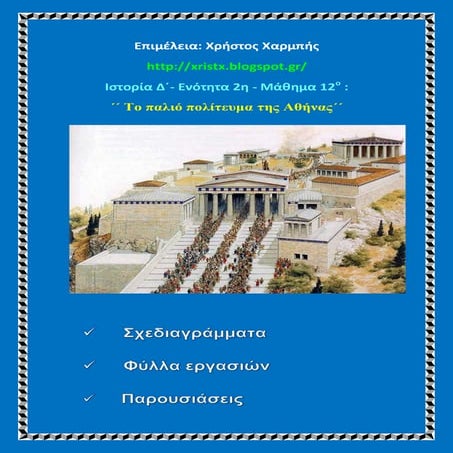 Ιστορία Δ΄. 2. 12. ΄΄Το παλιό πολίτευμα της Αθήνας΄΄