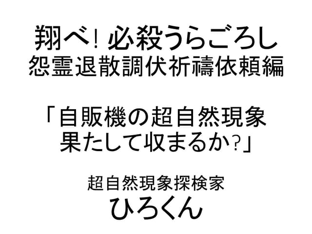自販機の超自然現象 果たして収まるか?