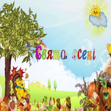 свято осені