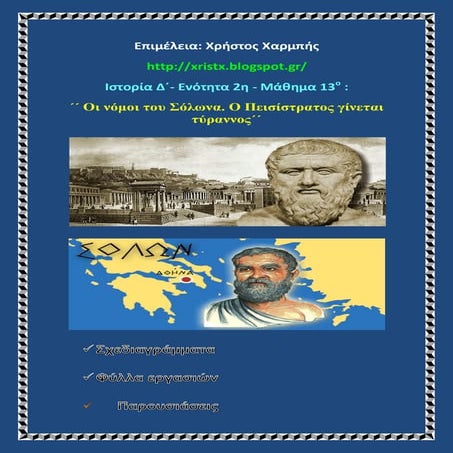 Ιστορία Δ΄. 2. 13. ΄΄Οι νόμοι του Σόλωνα. Ο Πεισίστρατος γίνεται τύραννος΄΄
