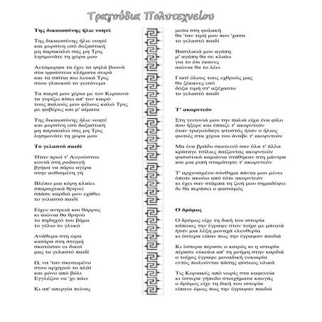 τραγούδια πολυτεχνείου