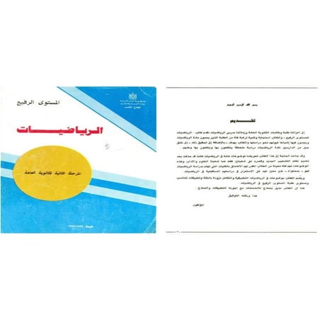 المستوى الرفيع رياضيات