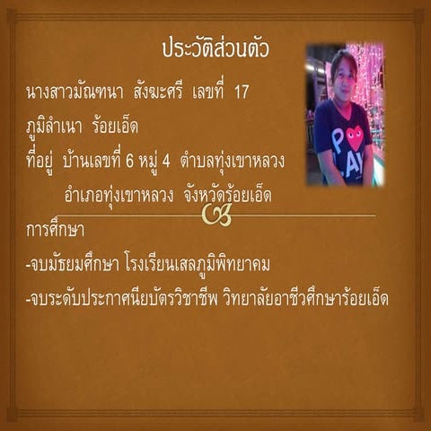 นางสาวมัณฑนา  สังฆะศรี  สาขาวิชารัฐศาสตร์การปกครอง