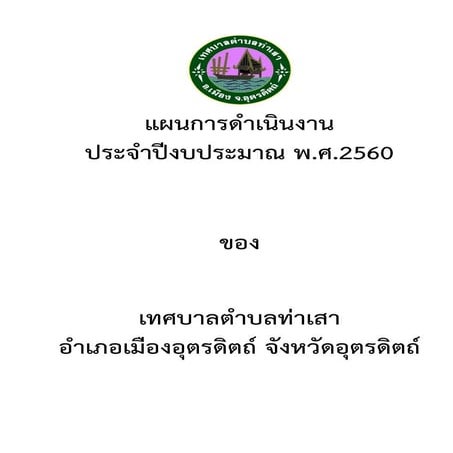แผนการดำเนินงาน ประจำปีงบประมาณ พ.ศ.2560