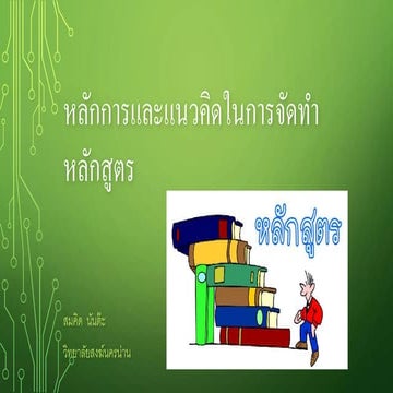 หลักการและแนวคิดในการจัดทำหลักสูตร