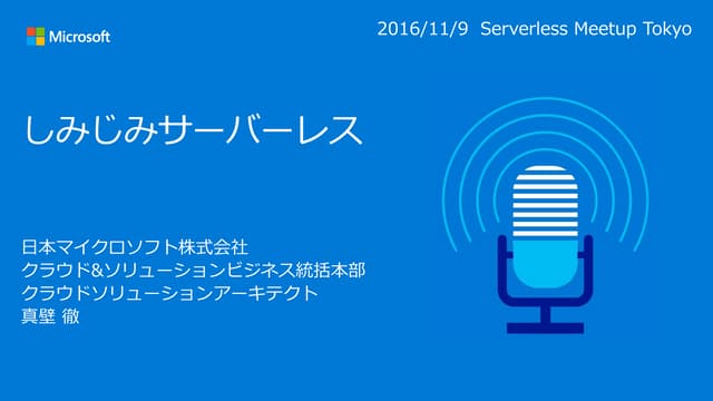 しみじみサーバーレス