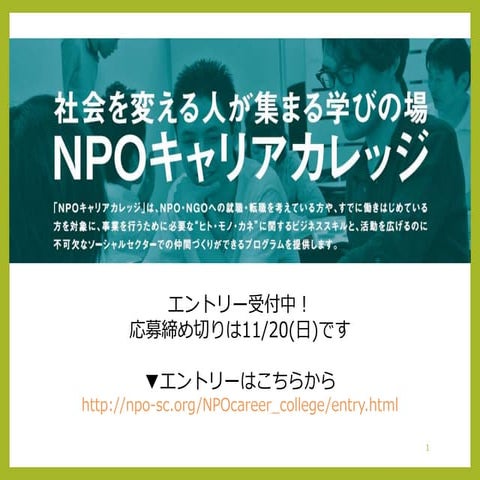 第7期NPOキャリアカレッジ説明会資料