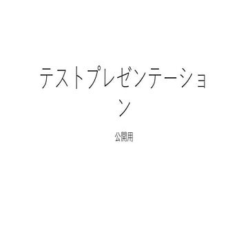 テストプレゼンテーション