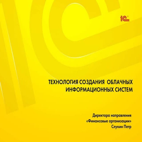 техн. облачных вычислений слукин Finopolis2016_14окт