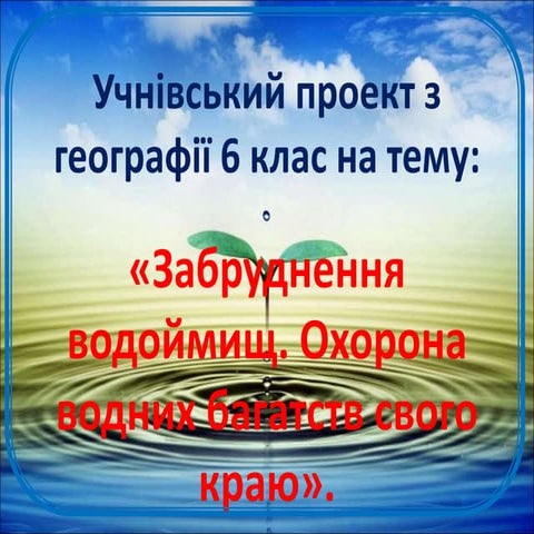 презентація. учнівський проект з географії 6 клас на тему
