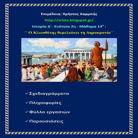 Ιστορία Δ΄. 2. 14. ΄΄Ο Κλεισθένης θεμελιώνει τη Δημοκρατία΄΄