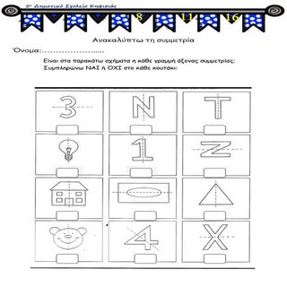 ανακαλύπτω τη συμμετρία