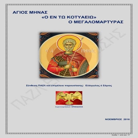 ΑΓΙΟΣ ΜΗΝΑΣ  «Ο ΕΝ ΤΩ ΚΟΤΥΑΕΙΩ» Ο ΜΕΓΑΛΟΜΑΡΤΥΣ