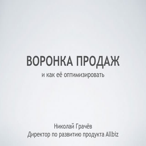 Воронка продаж и как ее оптимизировать