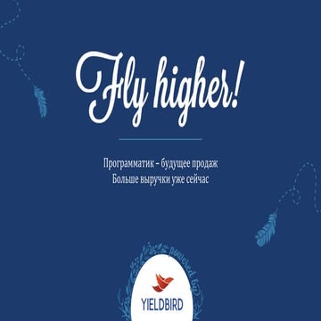Программатик – будущее продаж | PPT
