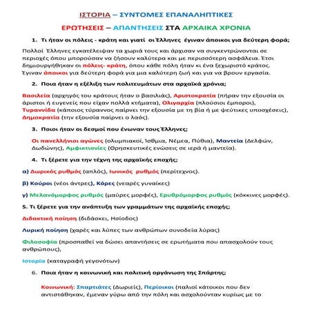 Επαναληπτικές ερωτήσεις – απαντήσεις στα Αρχαϊκά χρόνια