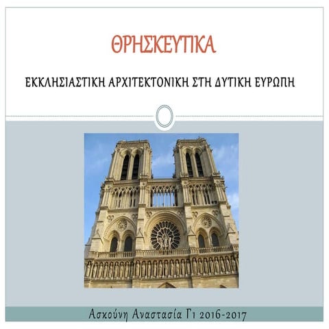 εκλησσιαστική αρχιτεκτονική-στη-δυτική-ευρώπη