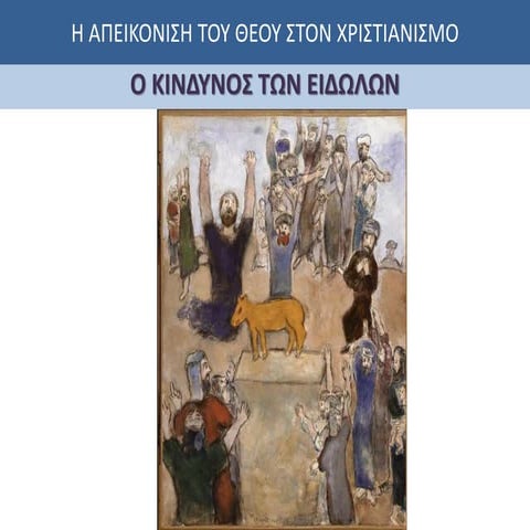 Η απεικονιση του Θεου στον χριστιανισμο