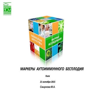 МАРКЕРЫ АУТОИММУННОГО БЕСПЛОДИЯ