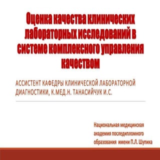 Оценка качества клинических лаборат...