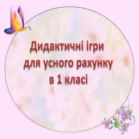 дидактич. ігри для усного рахунку  1кл.