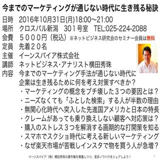 今までのマーケティング手法が 通じない時代に生き残る秘訣セミナーin新潟