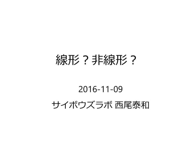 線形？非線形？