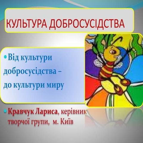 Лариса Кравчук. З досвіду апробації інтегрованого курсу виховної спрямованост...