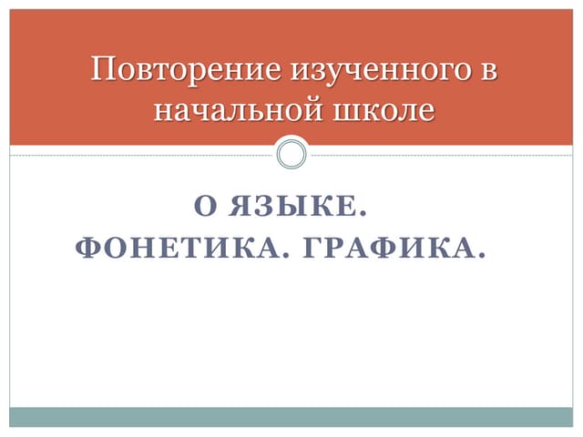 Фонетика повторение 7 класс презентация. Повторение изученного в начальной школе. повторение изученного в начальных классах. комплексное повторение изученного в 5 классе. повторение изученного в начальной школе 6 класс.