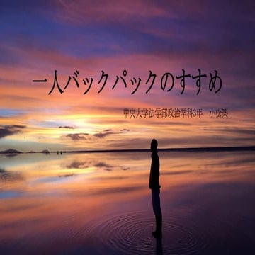 変人学部「一人バックパックのすすめ」