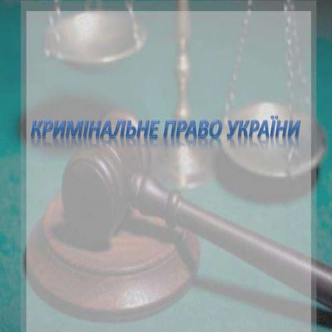 Право | PPT