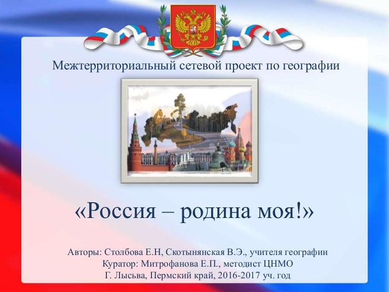 Проект моя россия 3 класс Межтерриториальный сетевой проект "Россия - родина моя!